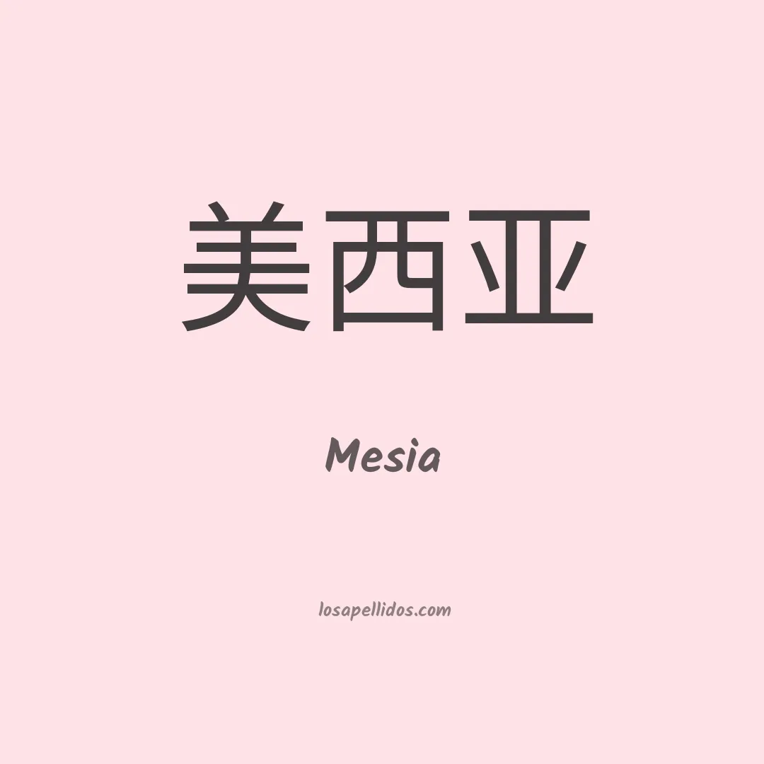 Mesía en chino