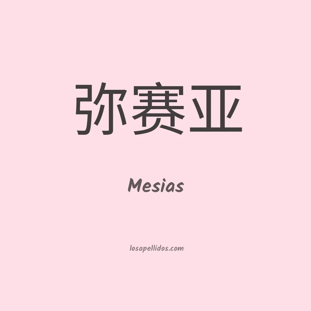 Mesias en chino