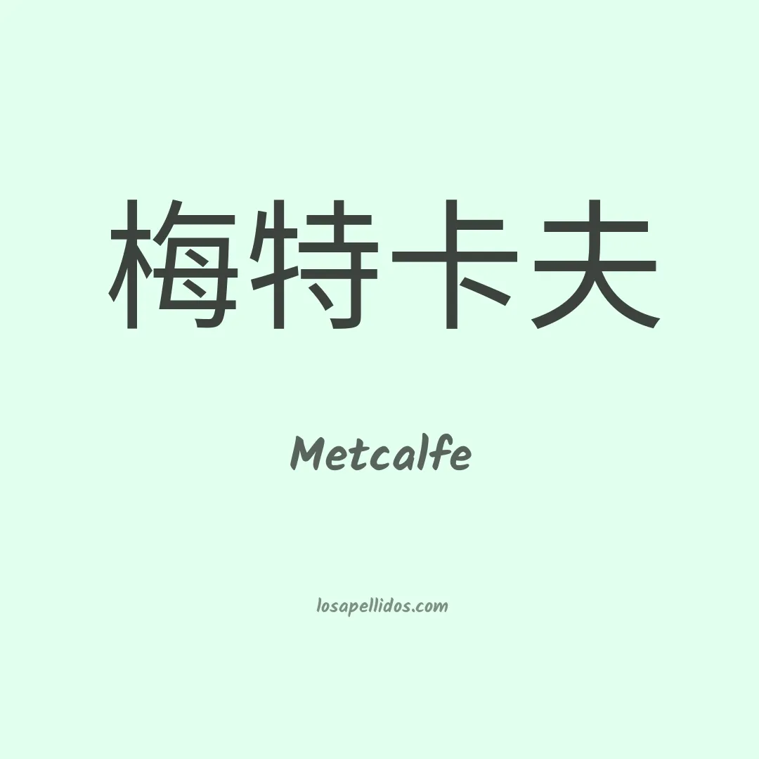Metcalfe en chino