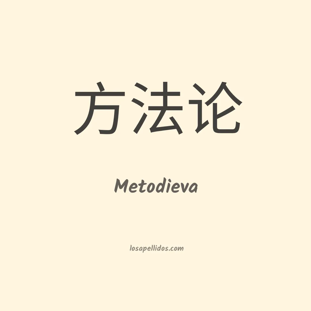 Metodieva en chino