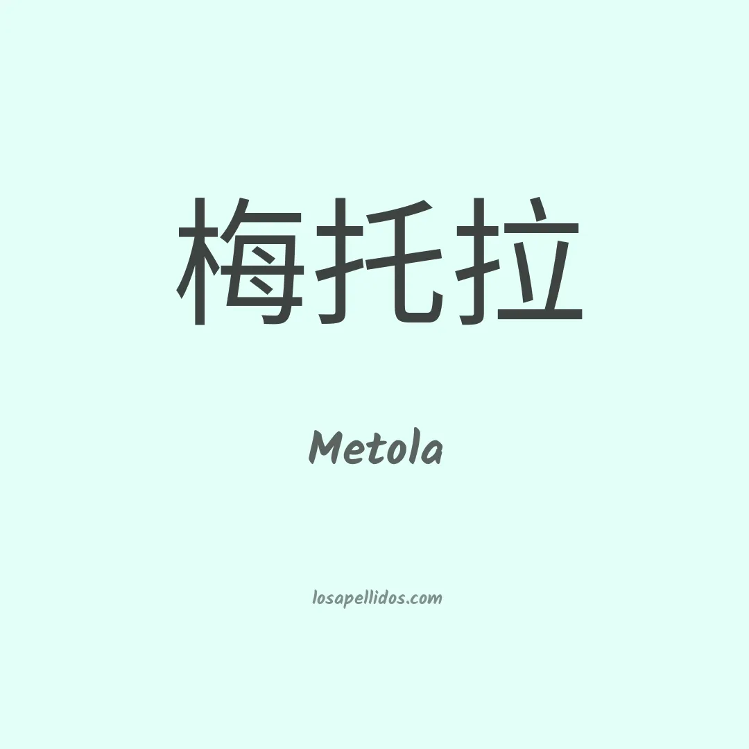 Metola en chino