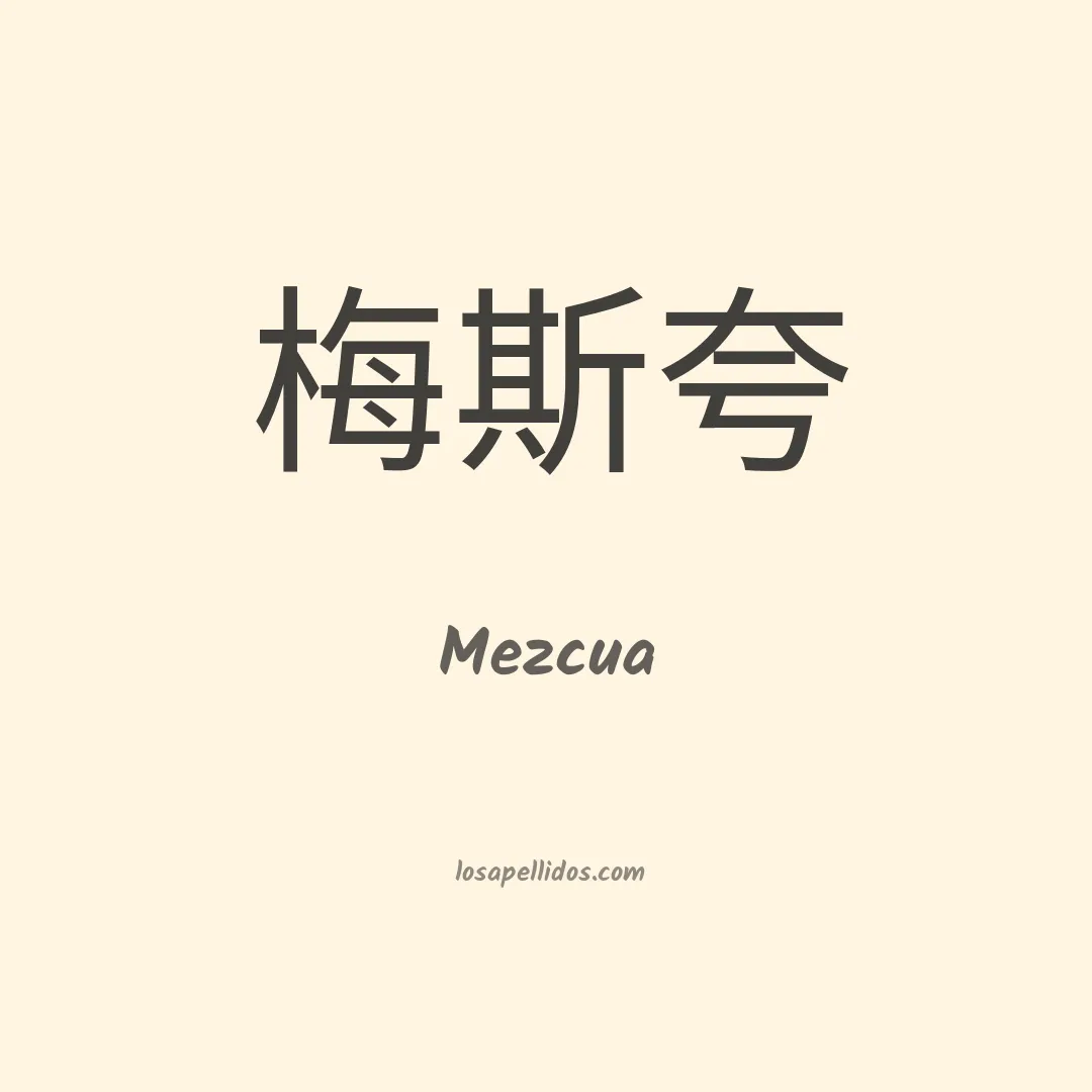 Mezcua en chino