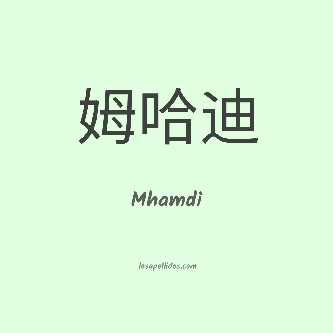 Mhamdi en chino