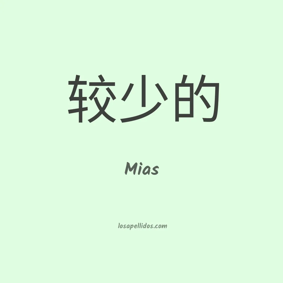 Mias en chino
