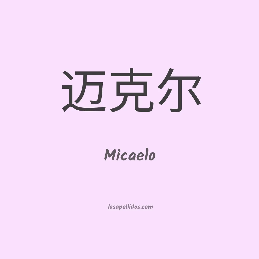 Micaelo en chino