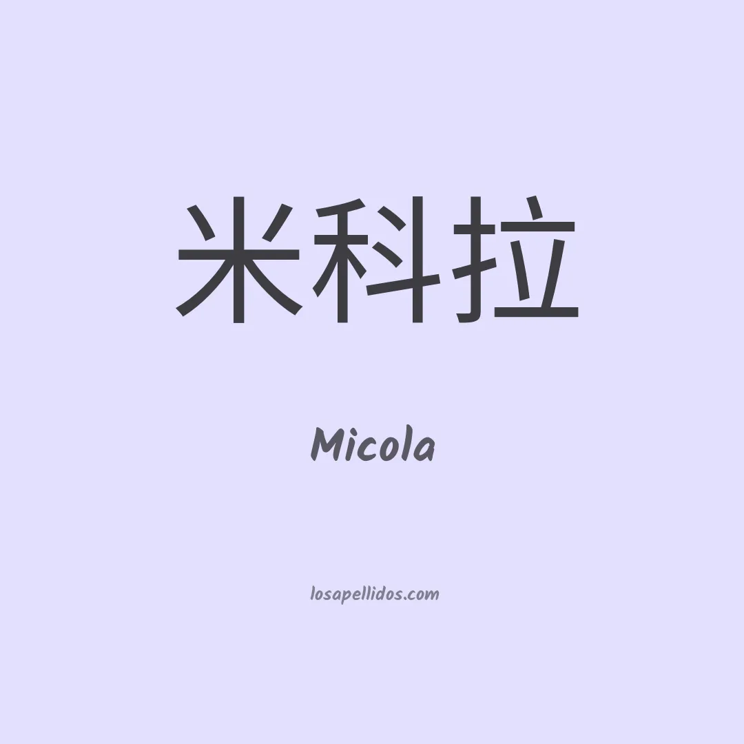 Micola en chino