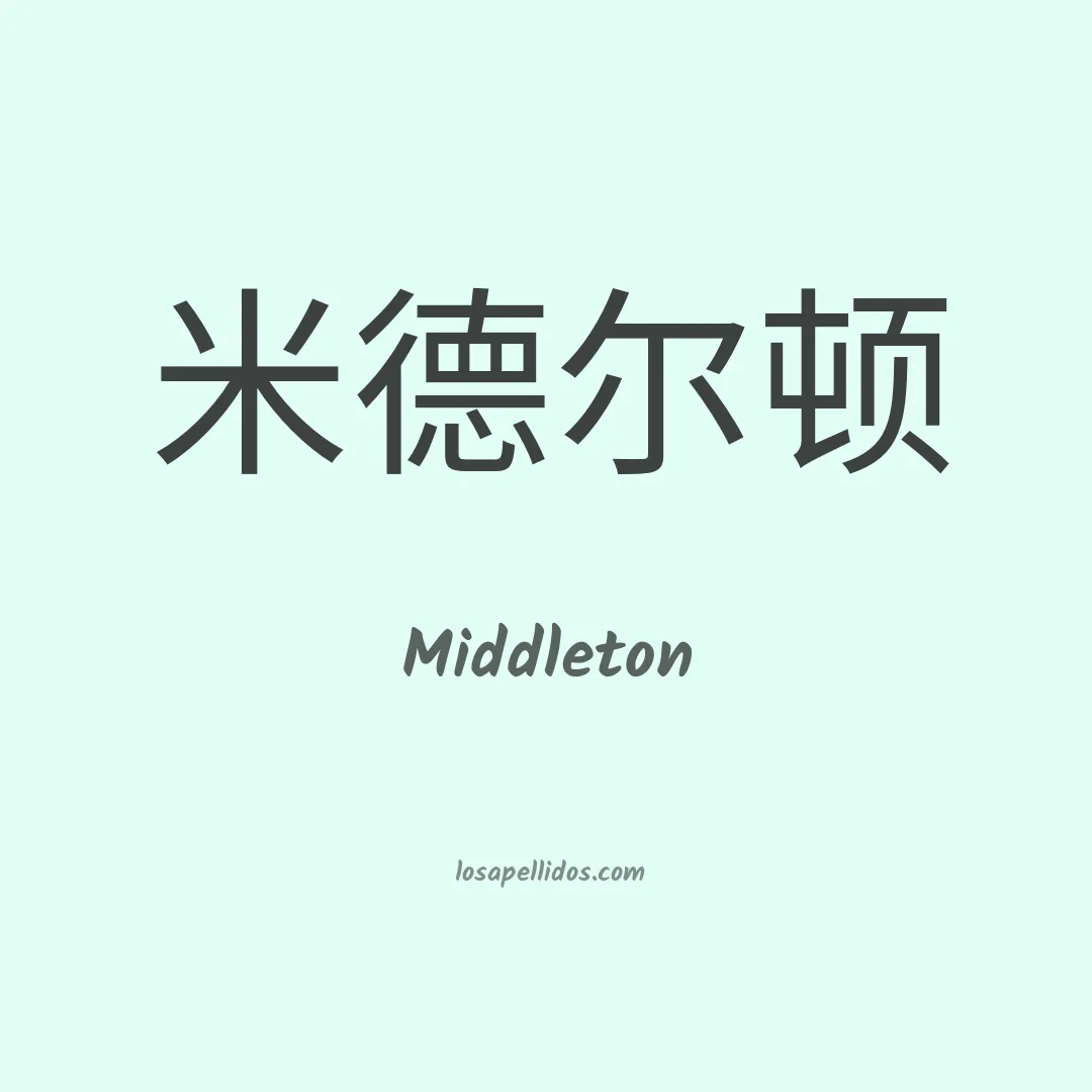 Middleton en chino