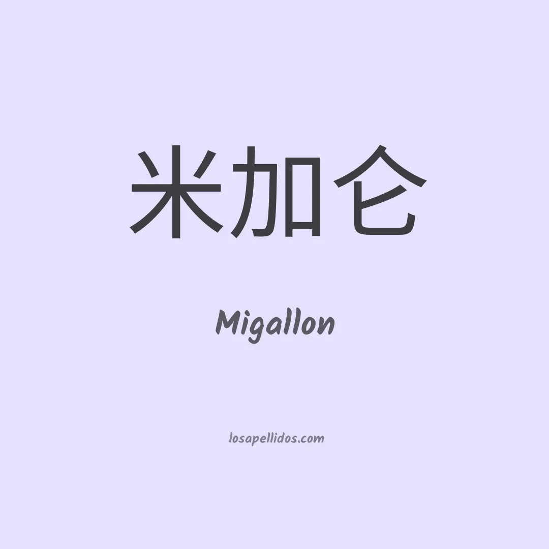 Migallon en chino