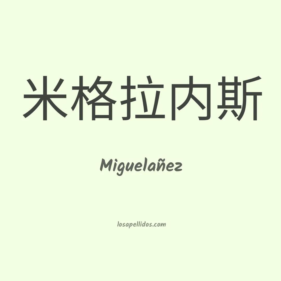 Miguelañez en chino