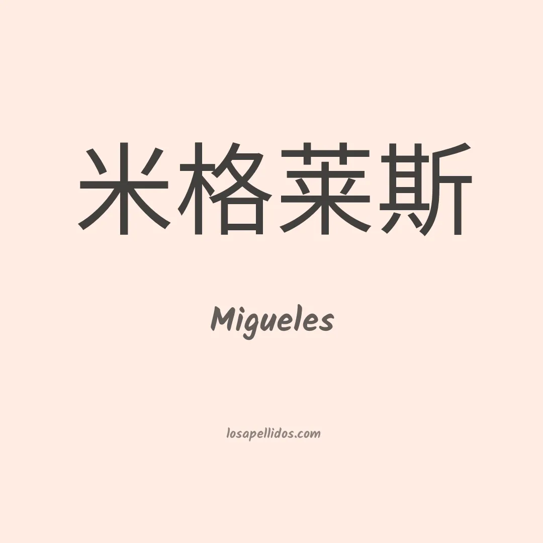 Migueles en chino