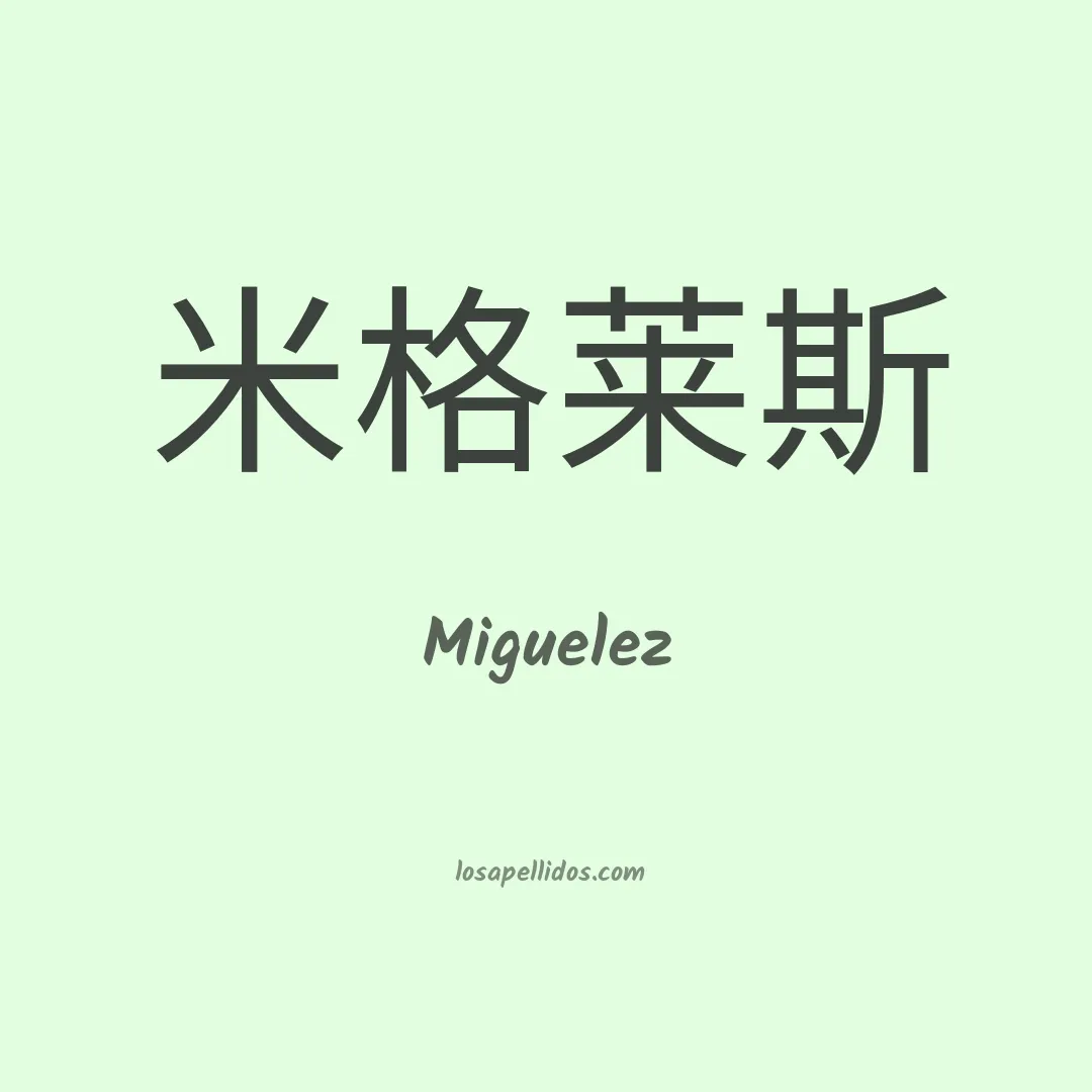 Miguélez en chino