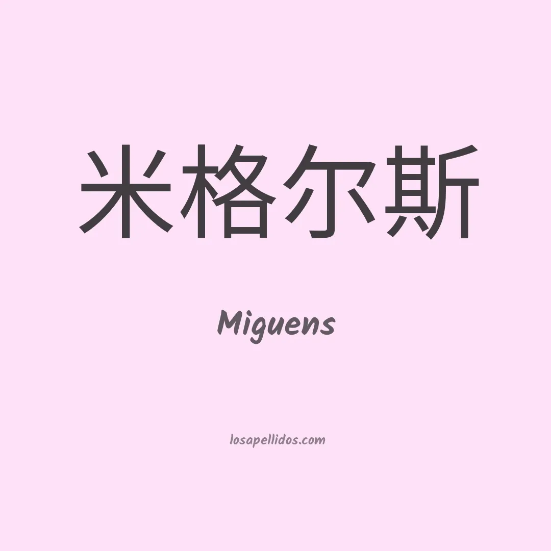 Miguens en chino