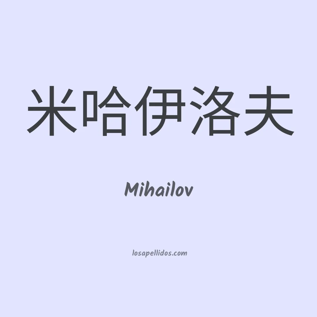 Mihailov en chino