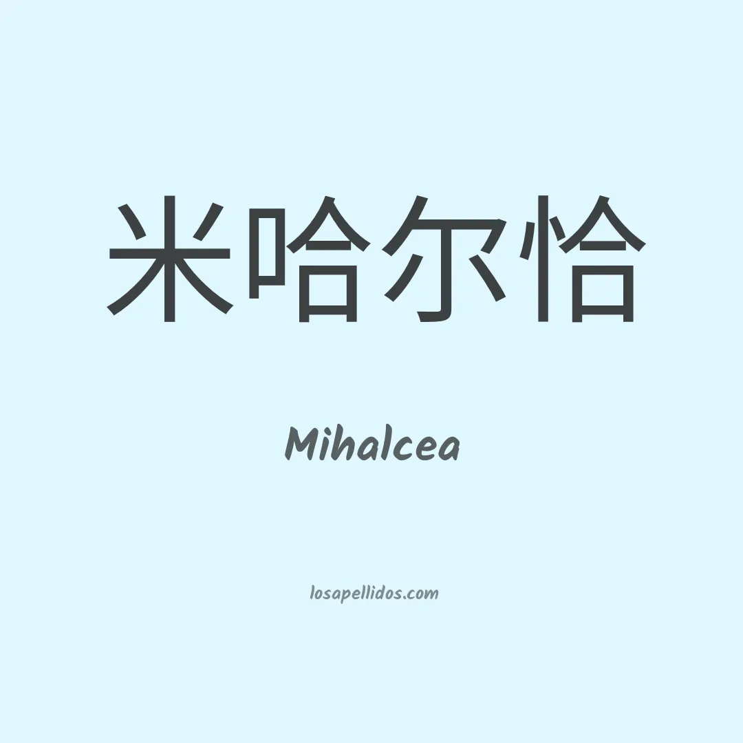 Mihalcea en chino