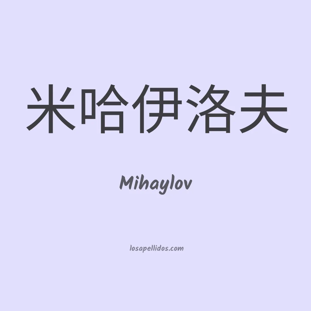 Mihaylov en chino