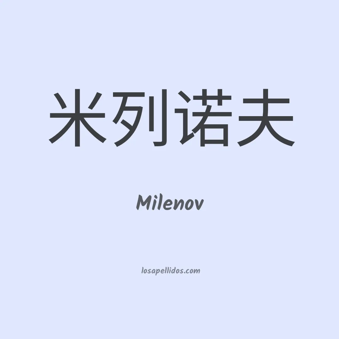 Milenov en chino