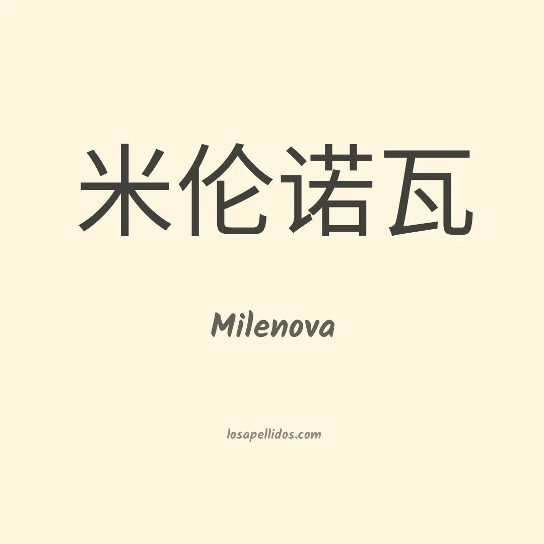 Milenova en chino