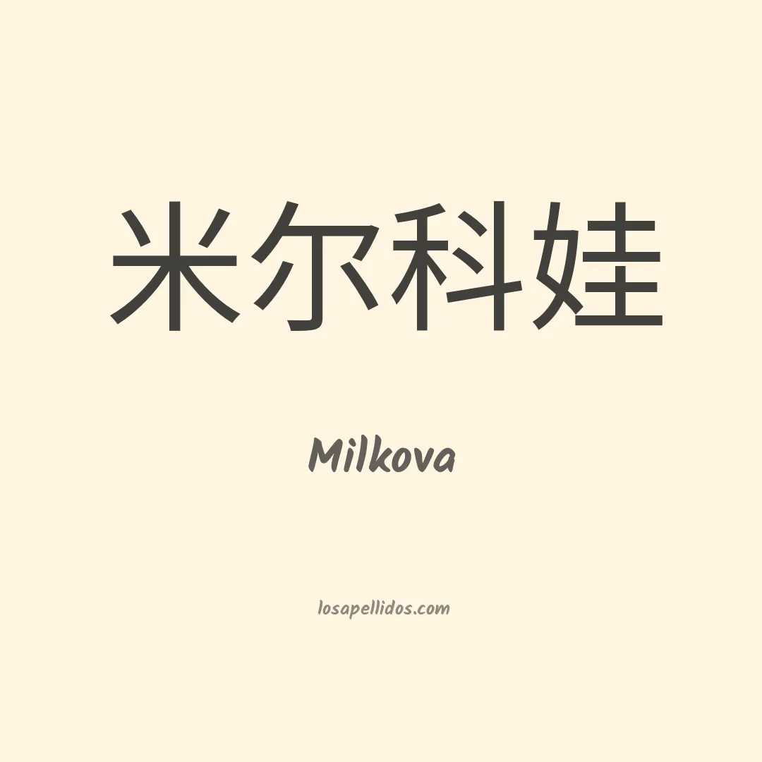 Milkova en chino