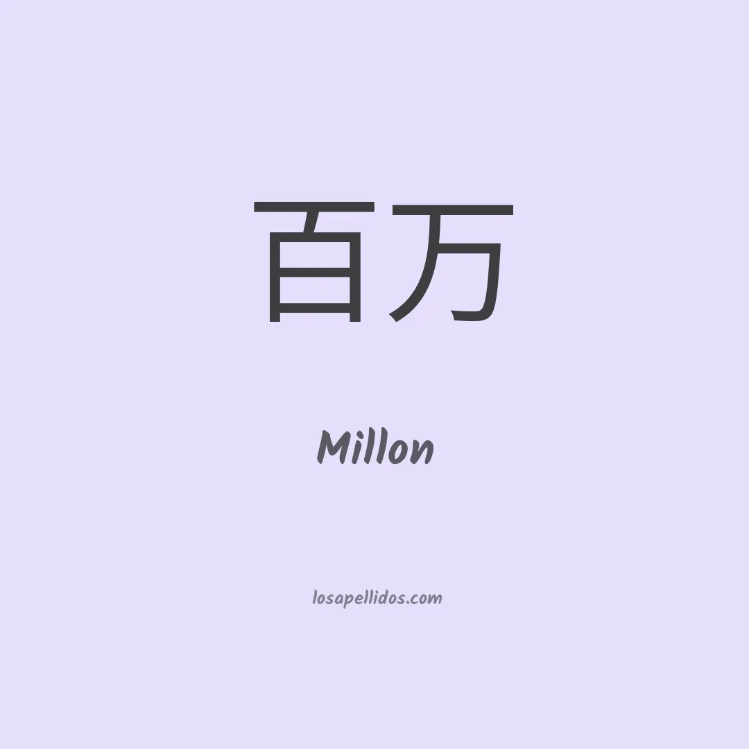 Millon en chino