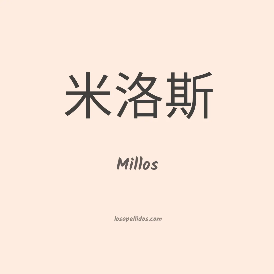 Millos en chino