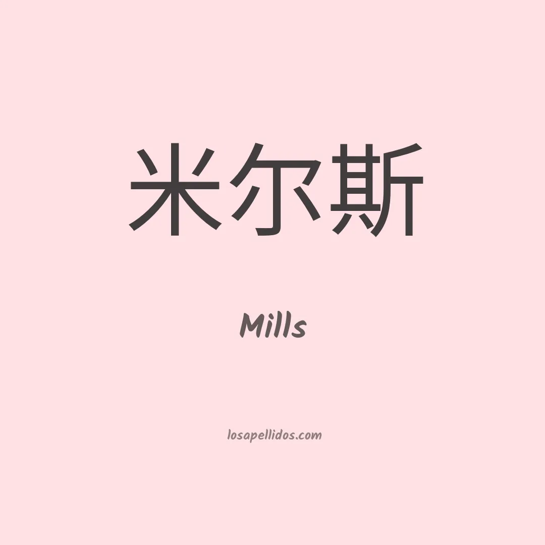 Mills en chino