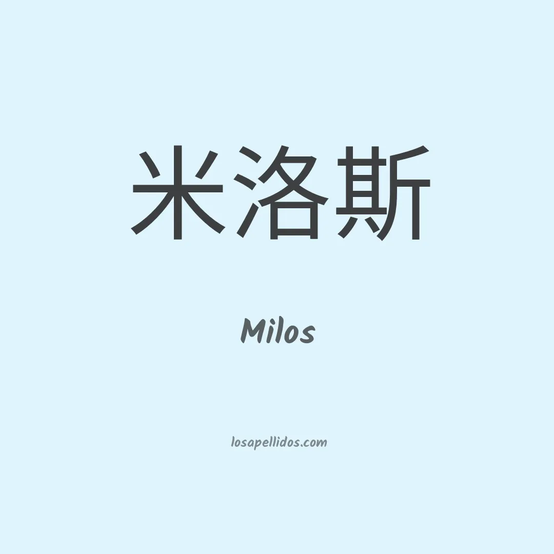 Milos en chino