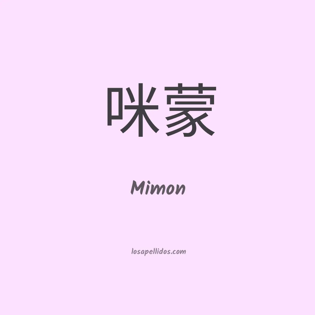 Mimon en chino