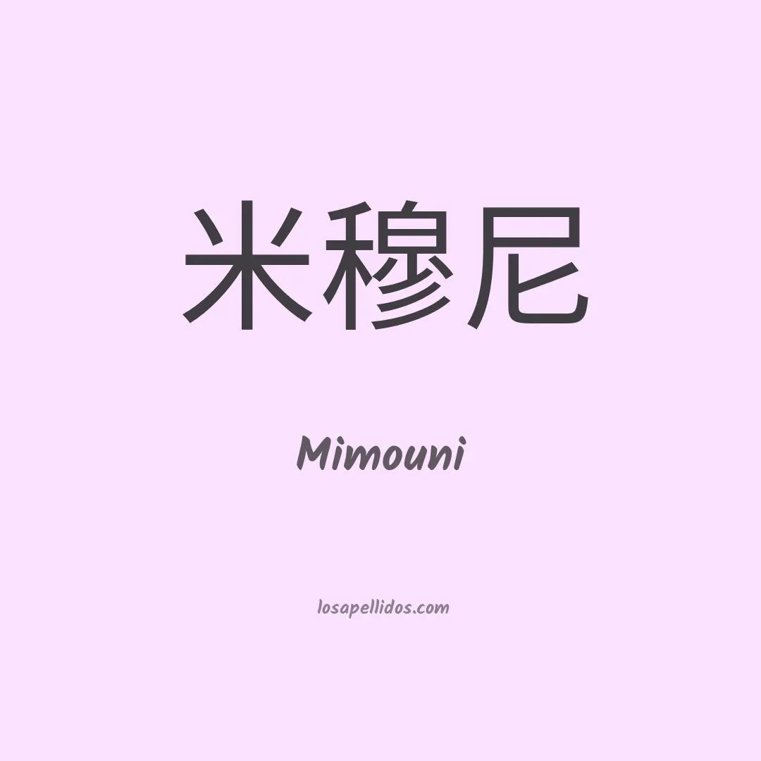 Mimouni en chino