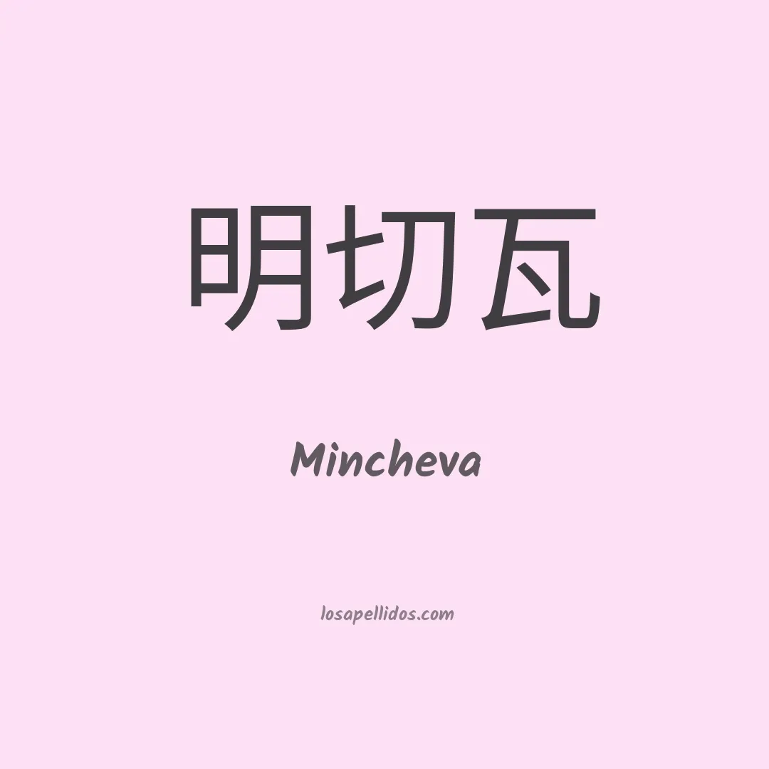 Mincheva en chino
