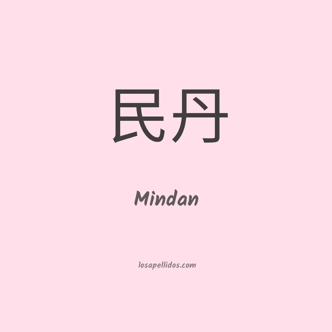 Mindan en chino