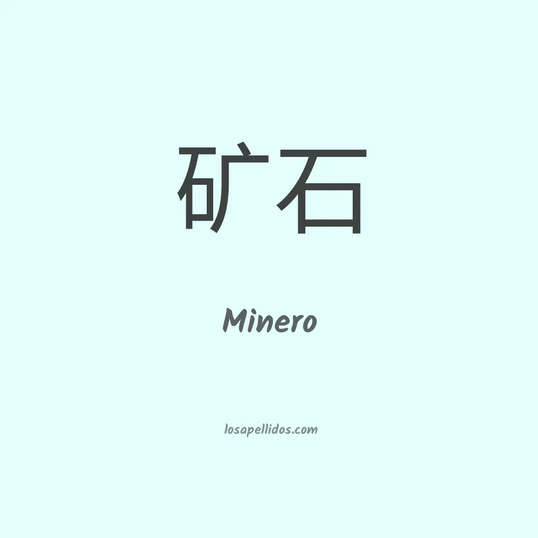 Minero en chino
