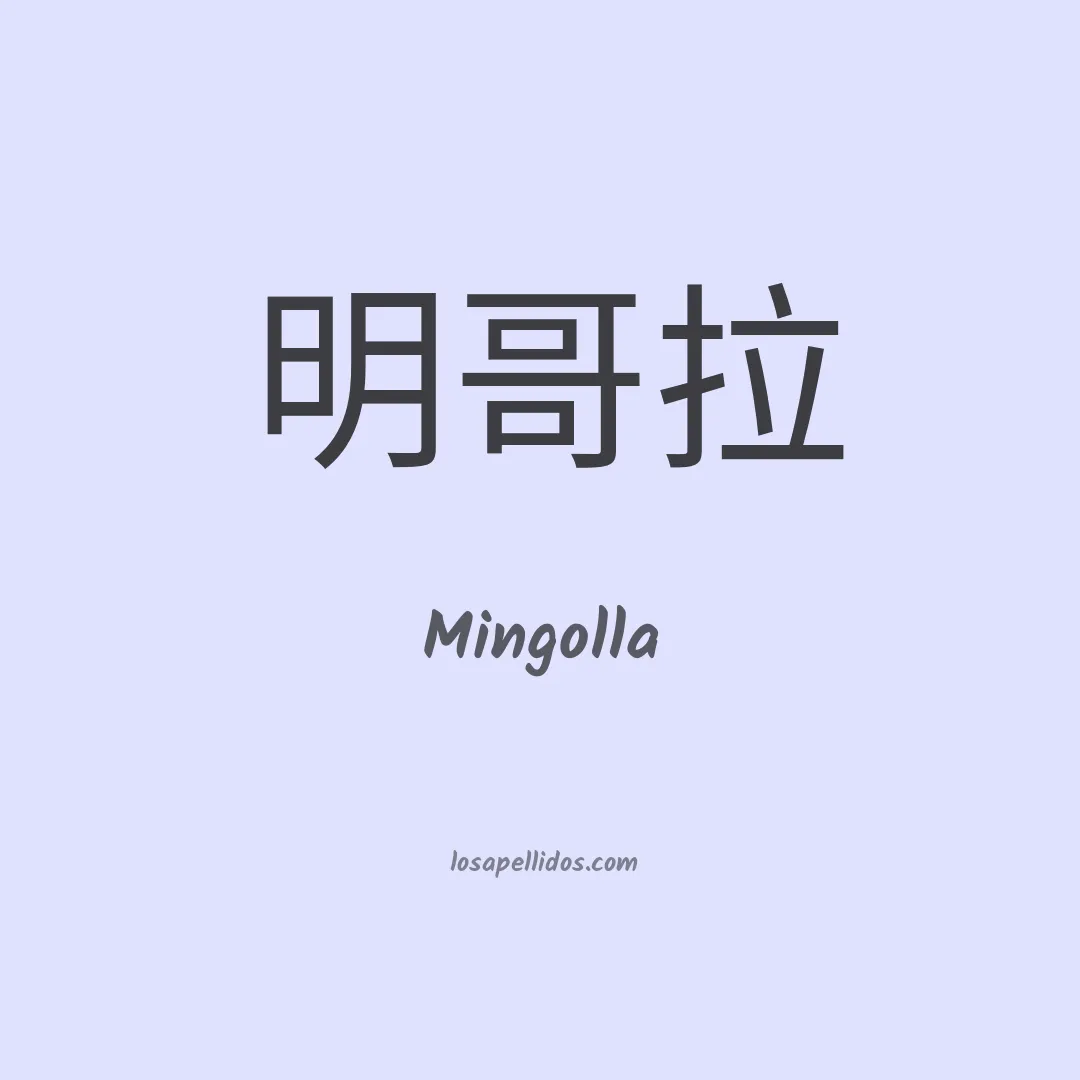 Mingolla en chino