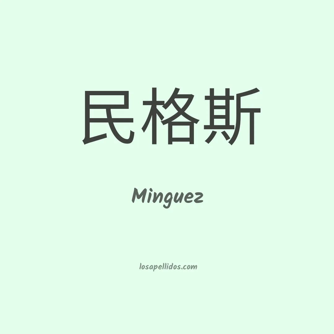 Minguez en chino