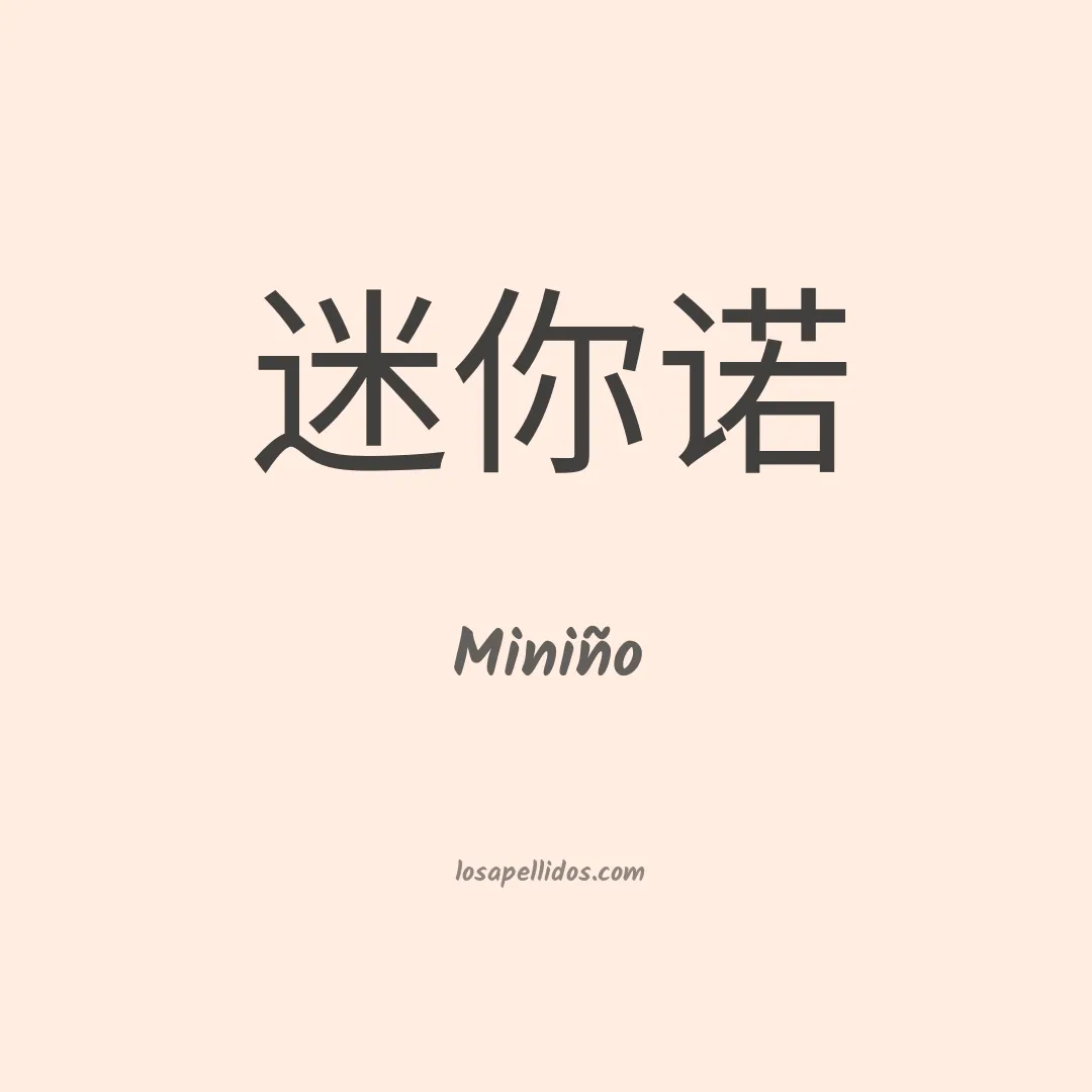 Miniño en chino