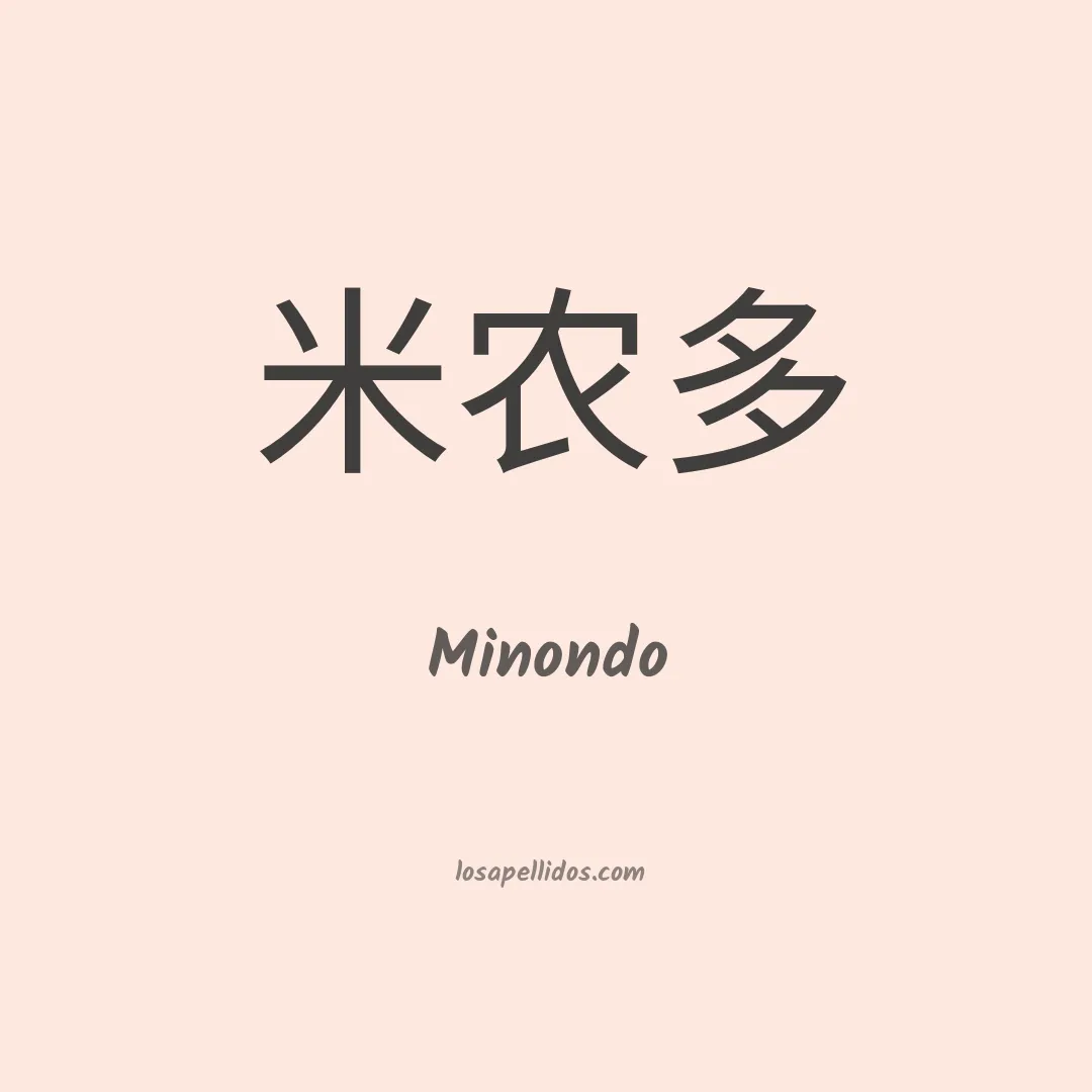 Minondo en chino