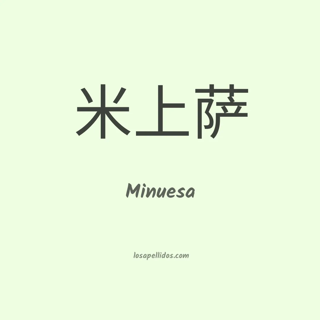Minuesa en chino