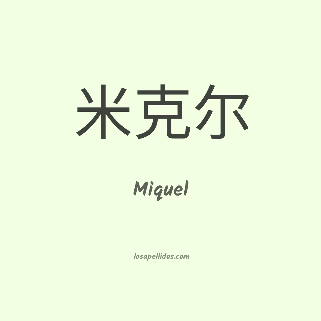 Miquel en chino