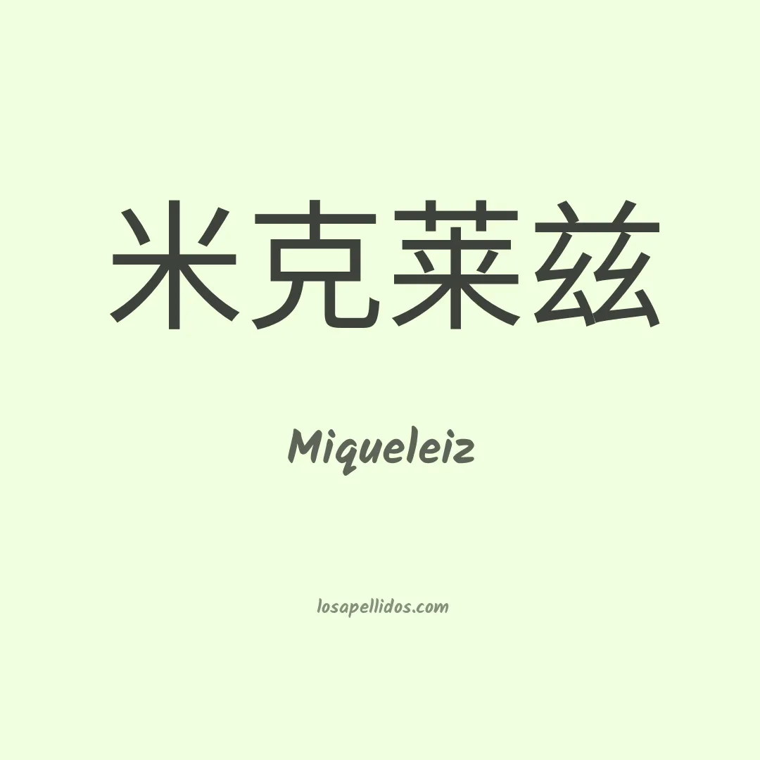 Miqueleiz en chino