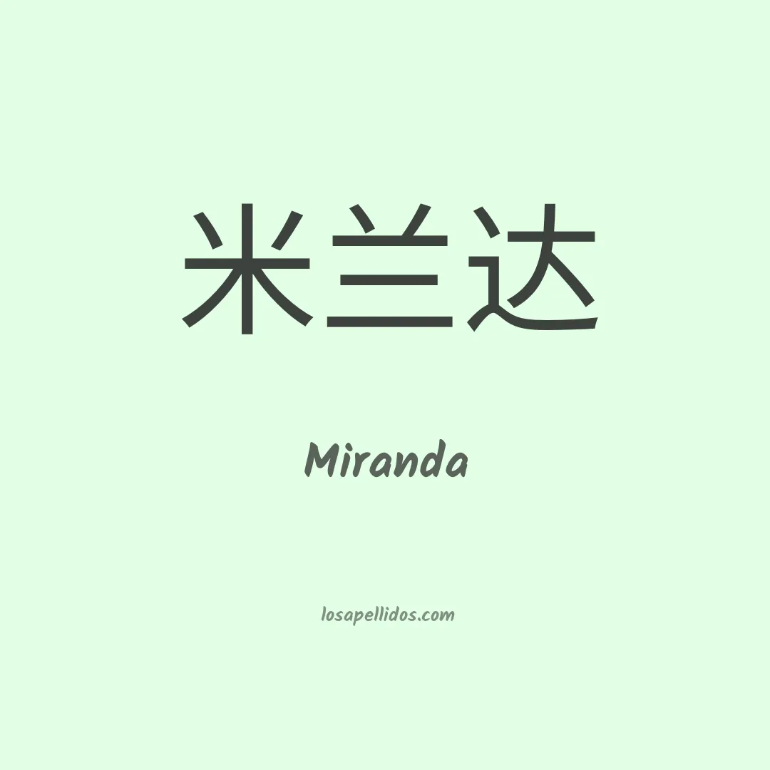 Miranda en chino