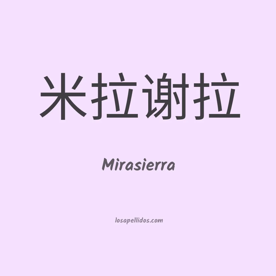 Mirasierra en chino