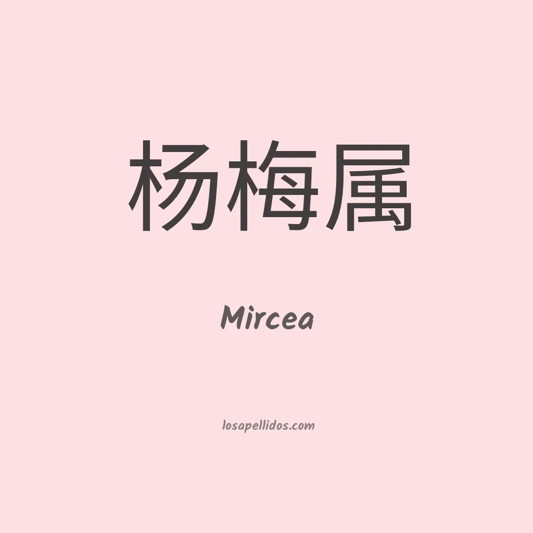 Mircea en chino