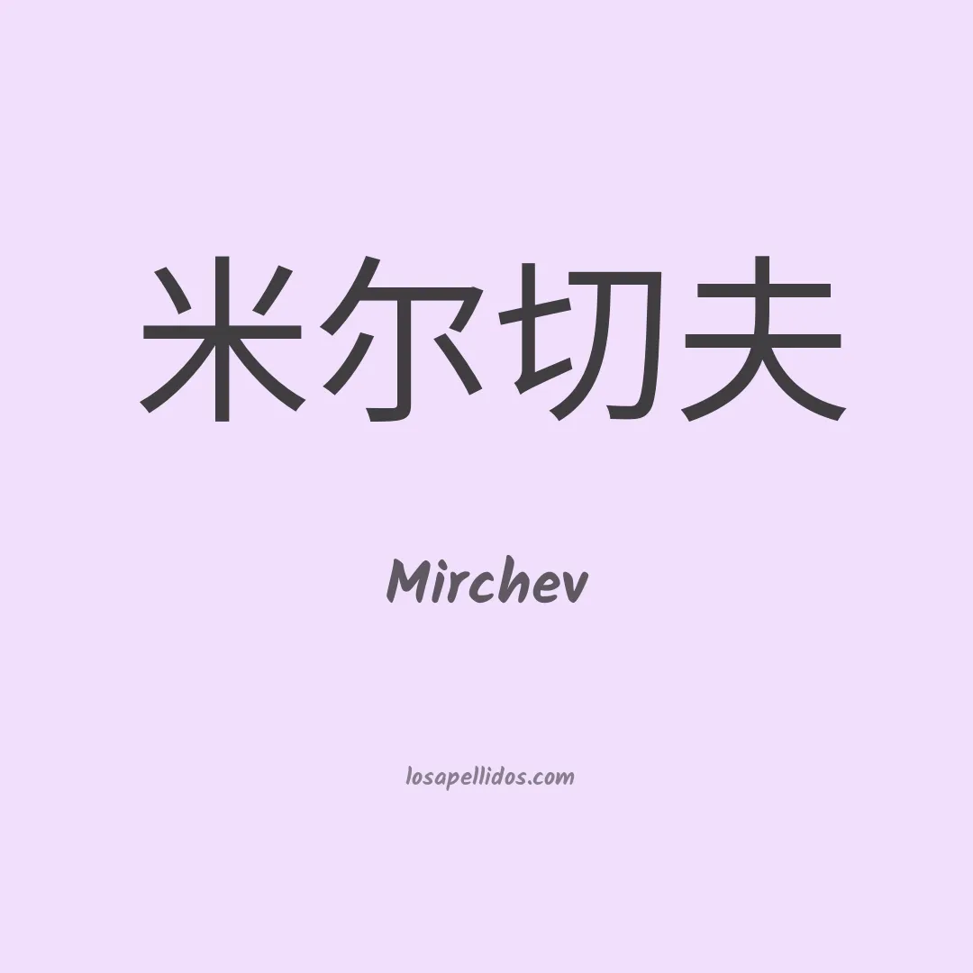Mirchev en chino