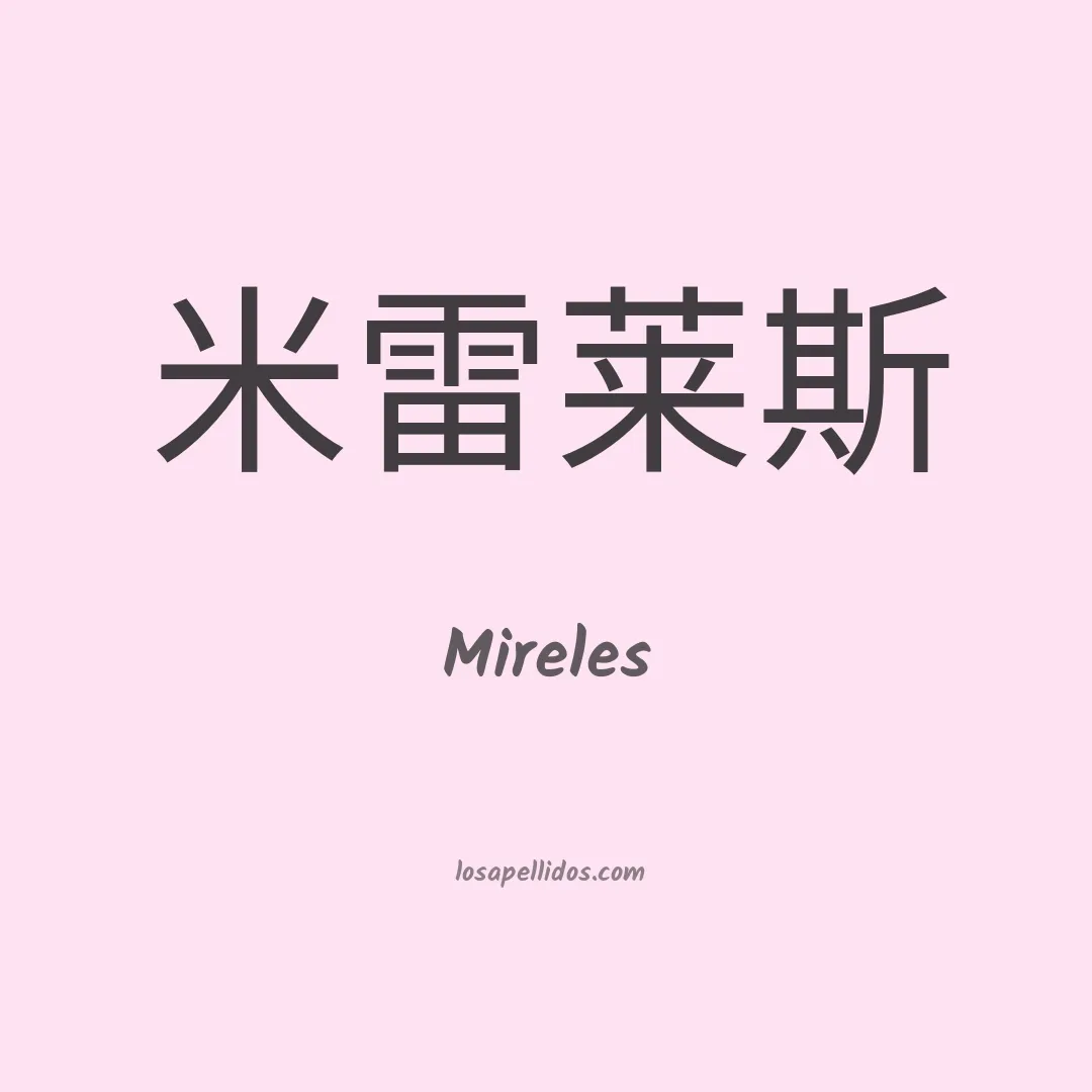 Mireles en chino