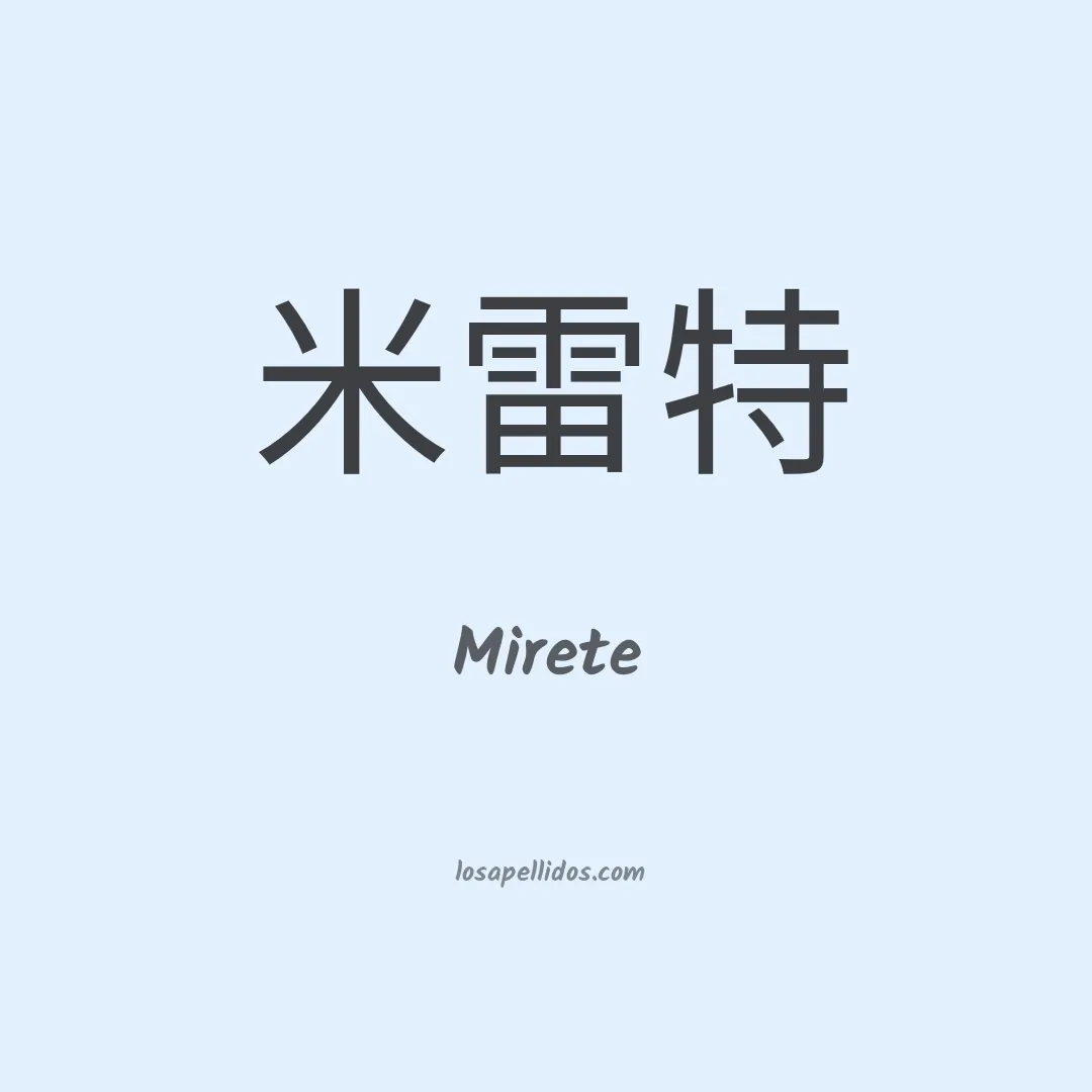 Mirete en chino