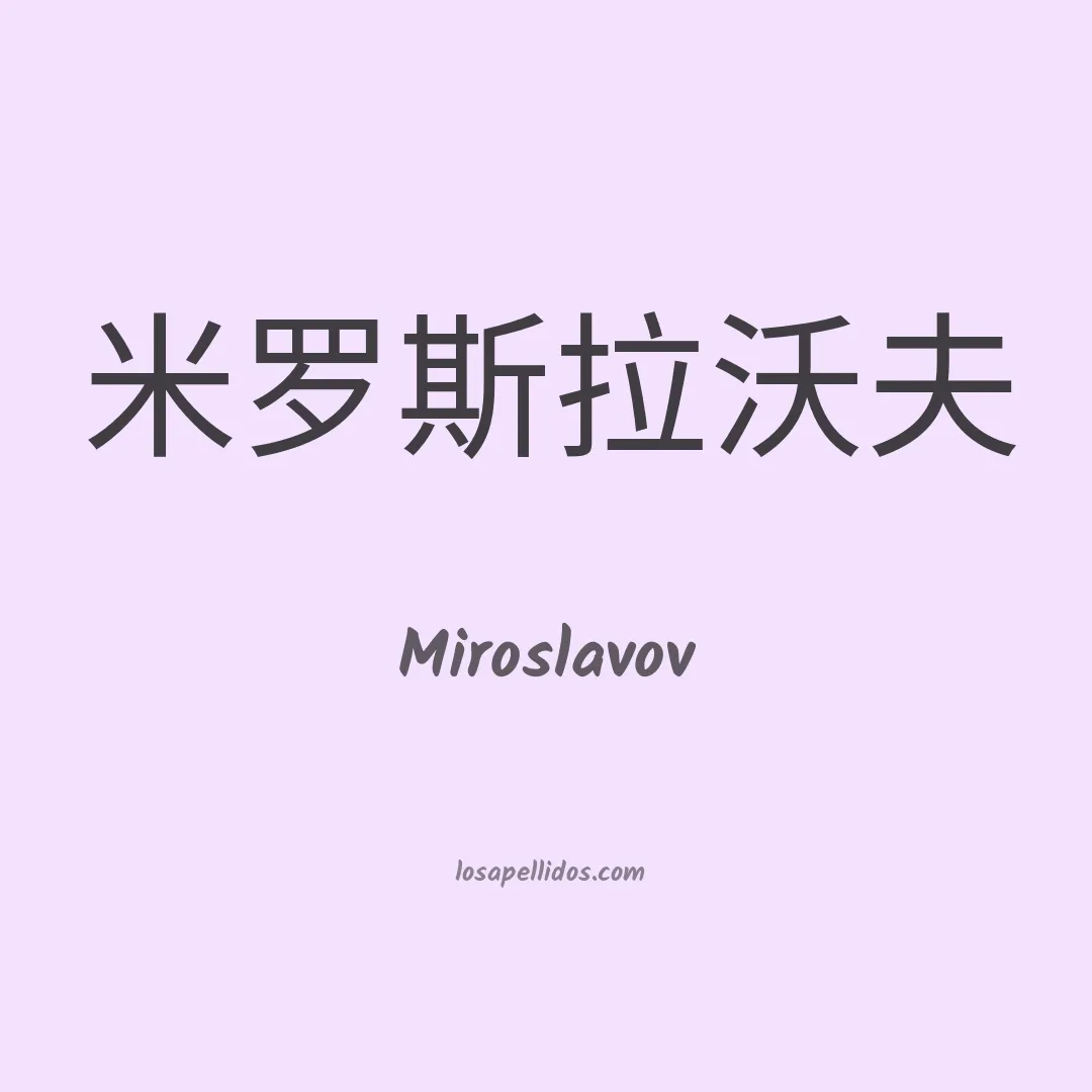 Miroslavov en chino
