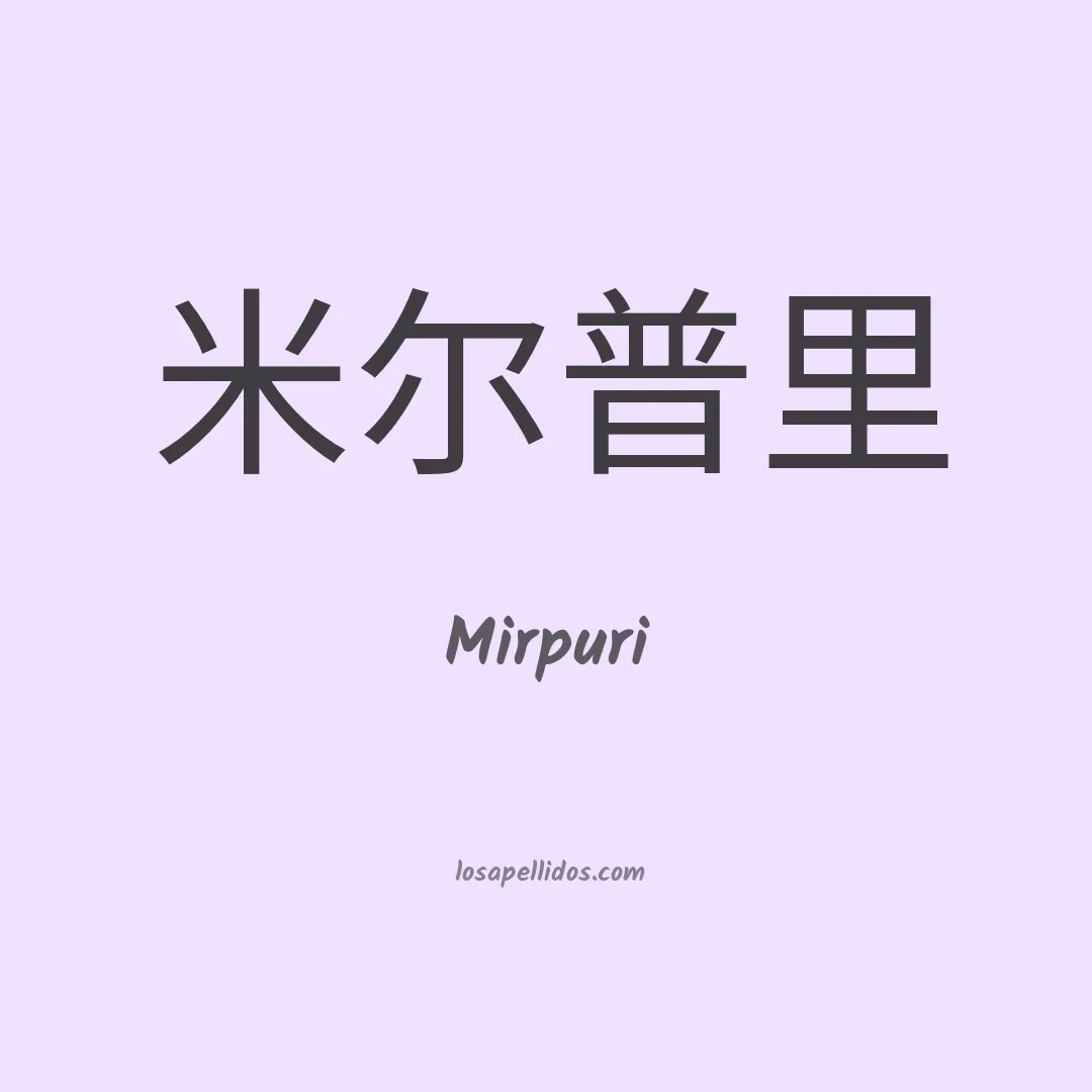 Mirpuri en chino