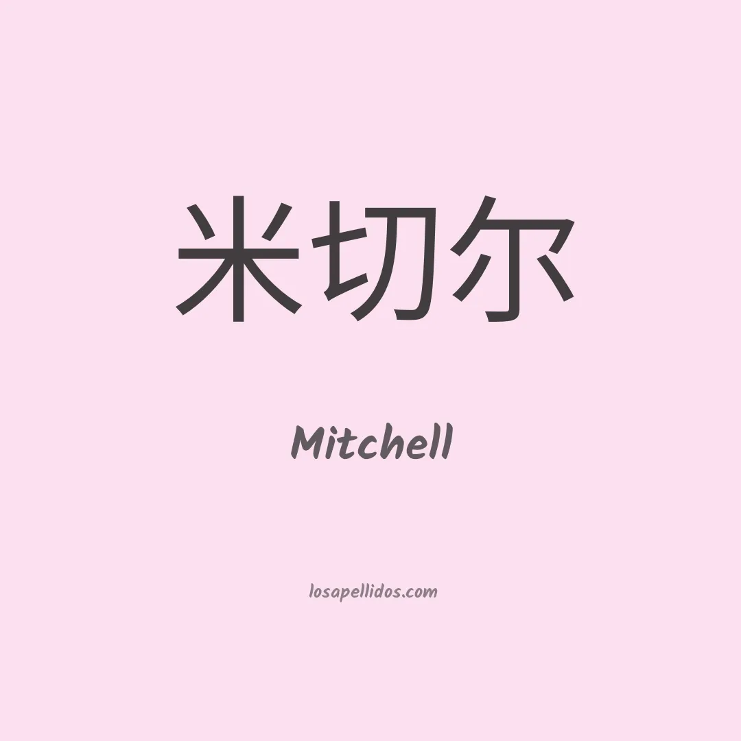 Mitchell en chino