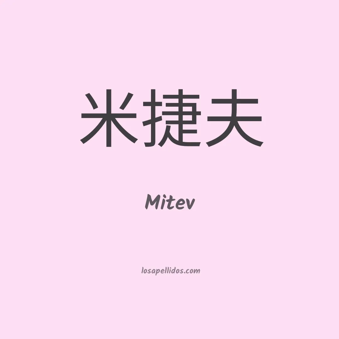 Mitev en chino