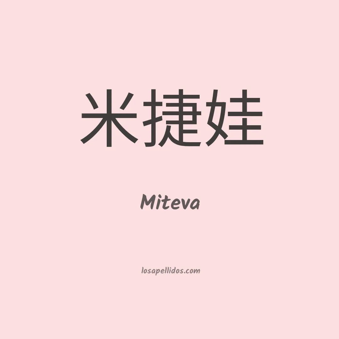Miteva en chino