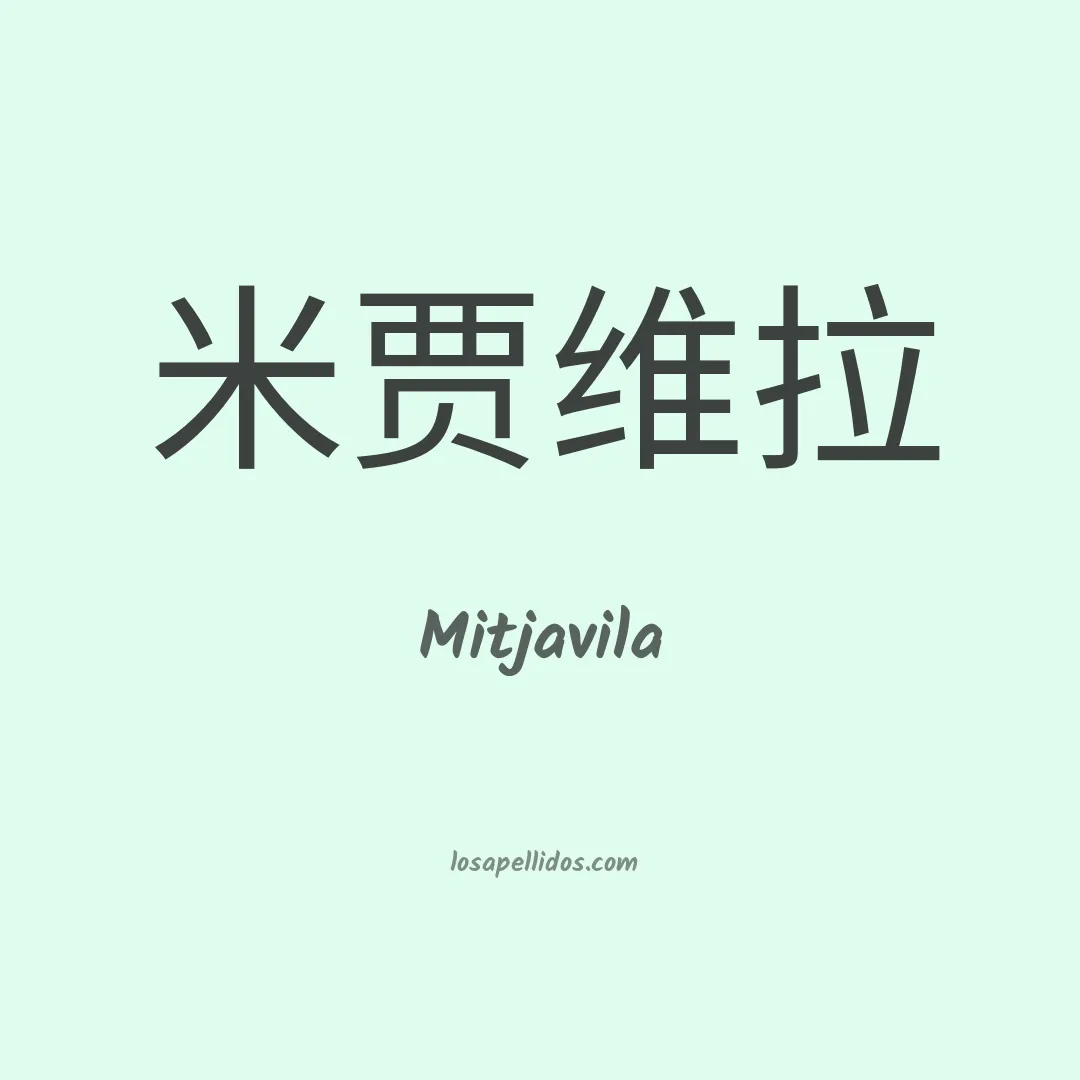 Mitjavila en chino